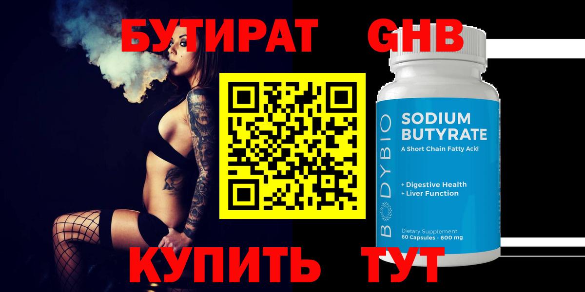 БУТИРАТ  Вход с VPN  Ноябрьск  БУТИРАТ оксибутират 